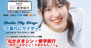 【TVタイアップ】Shake My Days「夕暮れにサイダー」が、テレビ朝日系列 九州５局ブロックネット特番「ながさきシン・修学旅行～仰天！よかとこ！うまかもん！～」エンディングテーマにタイアップ決定！